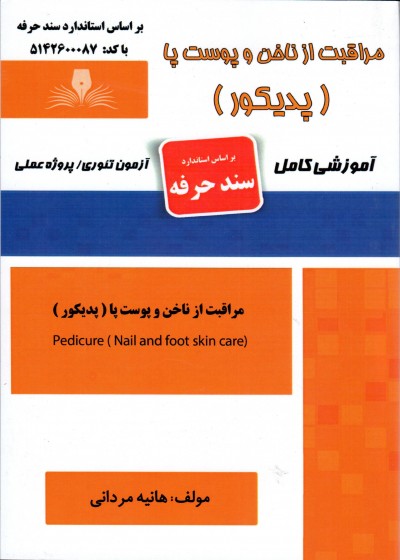 کتاب مراقبت از ناخن و پوست پا (پدیکور) اثر هانیه مردانی