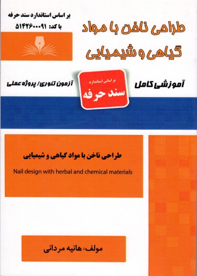 کتاب طراحی ناخن با مواد گیاهی و شیمیایی اثر هانیه مردانی