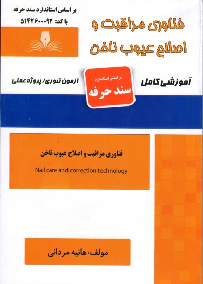 کتاب فناوری مراقبت و اصلاح عیوب ناخن اثر هانیه مردانی