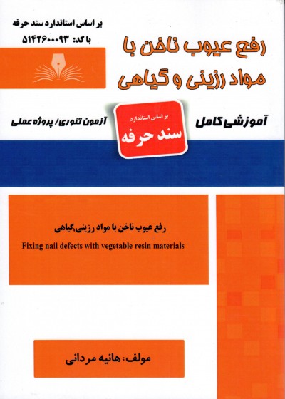 کتاب  رفع عیوب ناخن با مواد رزینی و گیاهی اثر هانیه مردانی