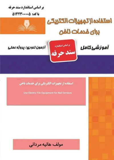 کتاب استفاده از تجهیزات الکتریکی برای خدمات ناخن اثر هانیه مردانی