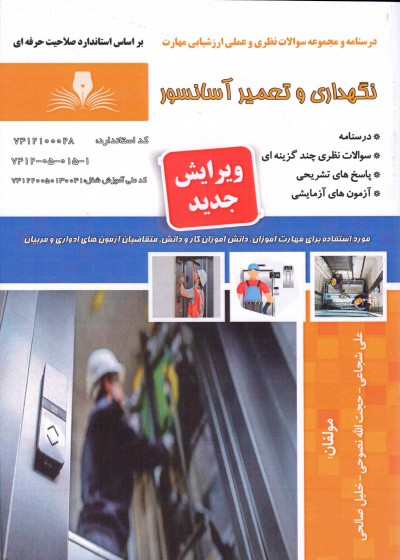 کتاب نگهداری و تعمیر آسانسور  تالیف جمعی از مولفین