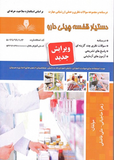 کتاب دستیار قفسه چینی دارو