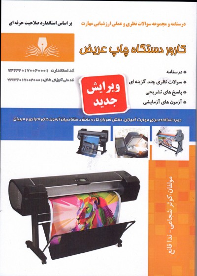کتاب کارور دستگاه چاپ عریض