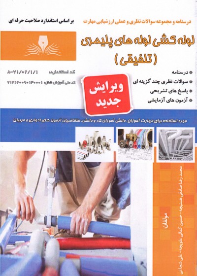 کتاب لوله کشی لوله های پلیمری  (تلفیقی)