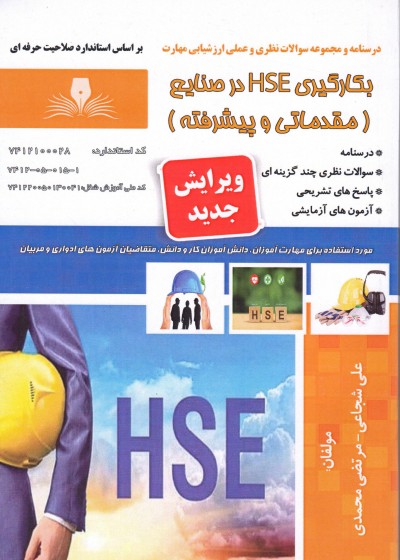 کتاب بکارگیری HSE در صنایع (مقدماتی و پیشرفته)