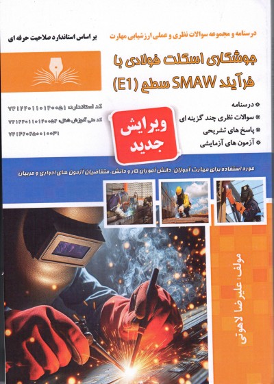 کتاب جوشکاری اسکلت فولادی با فرآیند smaw سطح e1