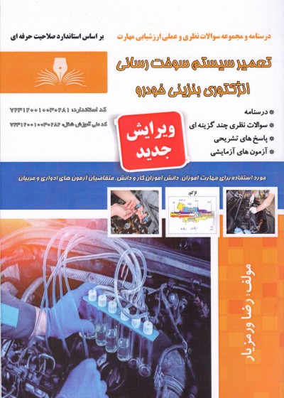 کتاب سیستم سوخت رسانی انژکتوری بنزینی خودرو
