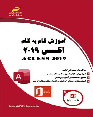 آموزش گام به گام اکسس 2019 ACCESS2019