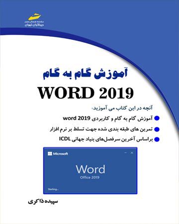 آموزش گام به گام WORD 2019