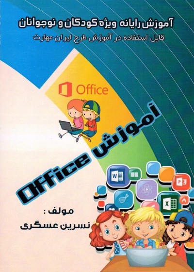 آموزش آفیس ویژه کودکان و نوجوانان