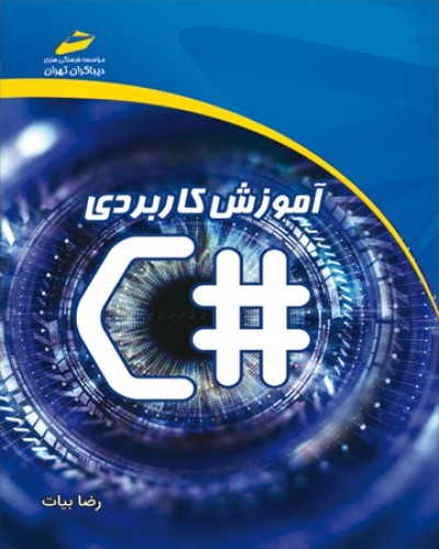 آموزش کاربردی #C