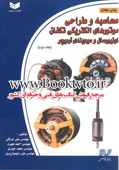 محاسبه و طراحی موتورهای الکتریکی القایی تک فاز اونیورسال،سیم بندی آرمیچر