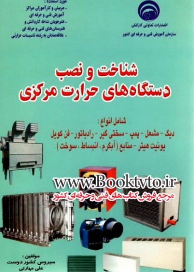 شناخت ونصب دستگاههای حرارت مرکزی