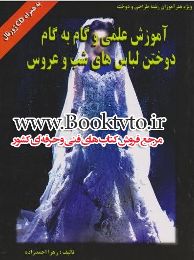 دوختن لباس های شب و عروس