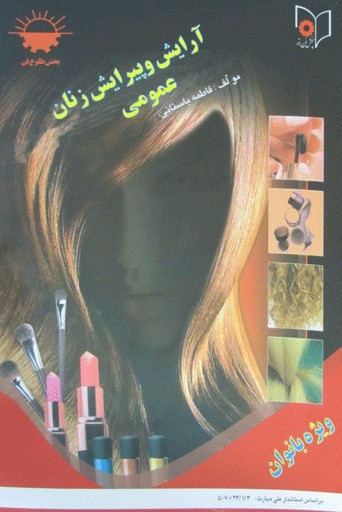 آرایش وپیرایش عمومی