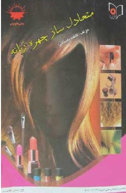 متعادل ساز چهره زنانه