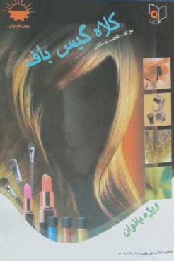 کلاه گیس باف