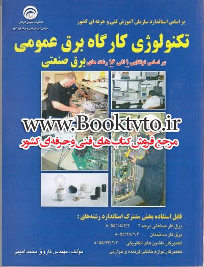 تکنولوژی کارگاه برق عمومی