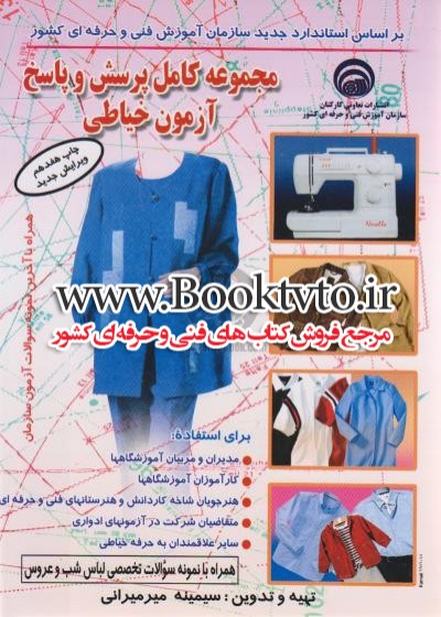 مجموعه کامل پرسش و پاسخ آزمون خیاطی