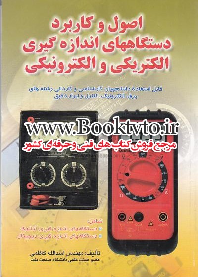 اصول و کاربرد دستگاه های اندازه گیری الکتریکی و الکترونیکی