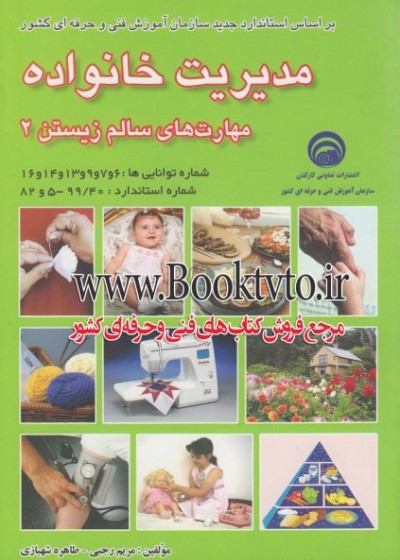 مدیریت خانواده مهارت های سالم زیستن 2