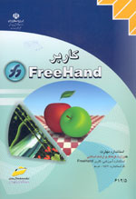 کاربر FreeHand