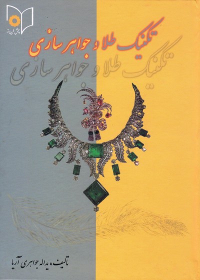 کتاب تکنیک طلا و جواهر سازی