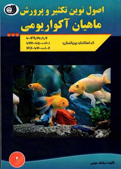 اصول نوین تکثیر و پرورش ماهیان آکواریومی