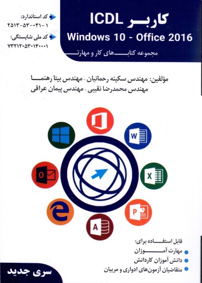 کتاب درسی کاربر ICDL سری جدید ویندوز 10 آفیس 2016