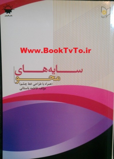 سایه های محو