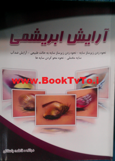 آرایش ابریشمی