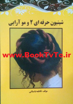 شینیون حرفه ای 2 و مو آرایی