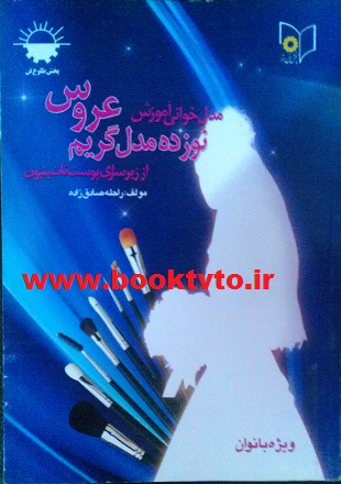 نوزده مدل گریم عروس