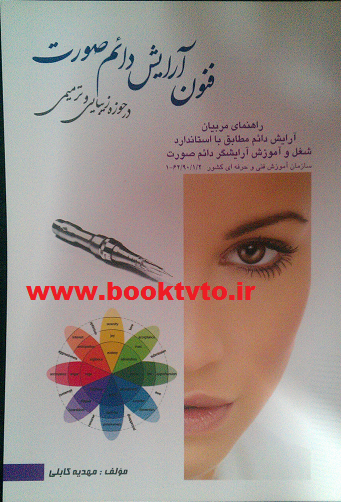 فنون آرایش دایم صورت(تتو)