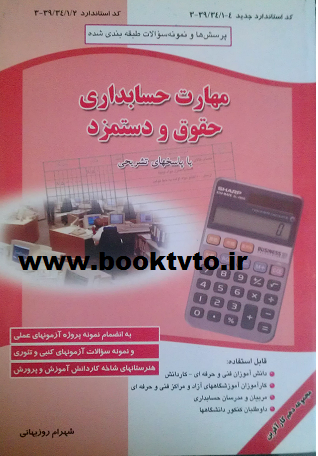 مهارت حسابداری حقوق و دستمزد