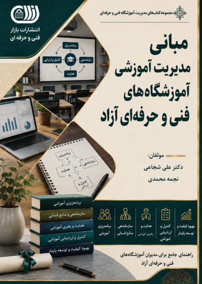 کتاب مبانی مدیریت آموزشی آموزشگاه های فنی و حرفه ای آزاد