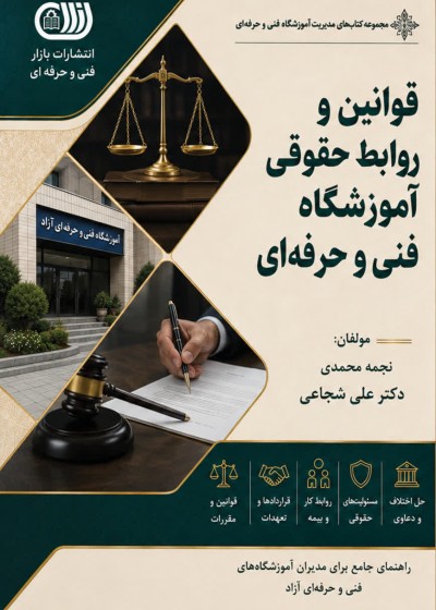 کتاب قوانین و روابط حقوقی آموزشگاه فنی و حرفه ای