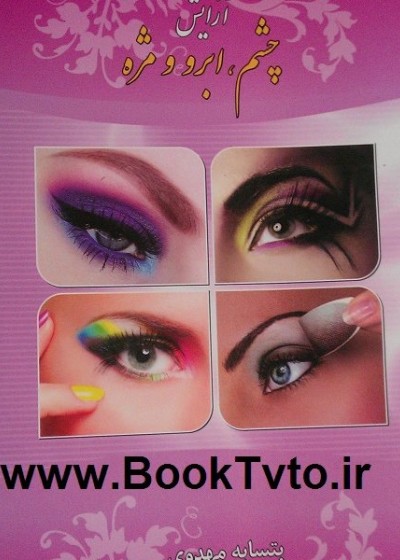 آرایش چشم ، ابرو و مژه