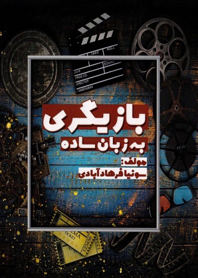 بازیگری به زبان ساده