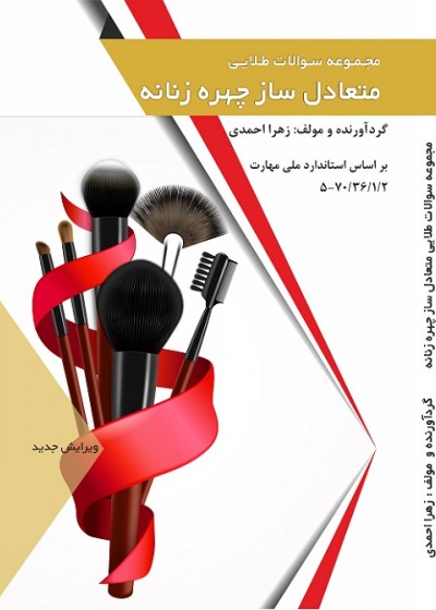 مجموعه سوالات طلایی متعادل ساز چهره زنانه
