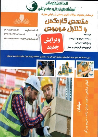 متصدی کاردکس و کنترل موجودی