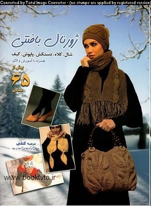کتاب ژورنال بافتنی شال و کلاه تالیف مرضیه کتلی