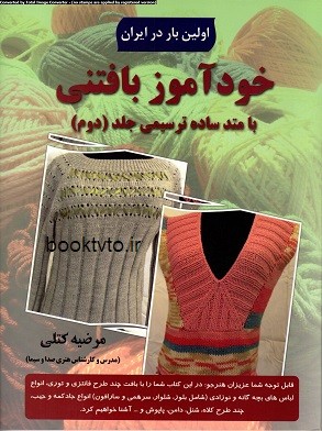 کتاب خود آموز بافتنی جلد دوم تالیف مرضیه کتلی