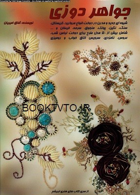 جواهر دوزی