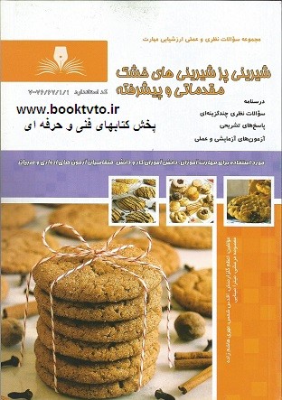 مجموعه سوالات شیرینی پز شیرینی های خشک مقدماتی و پیشرفته
