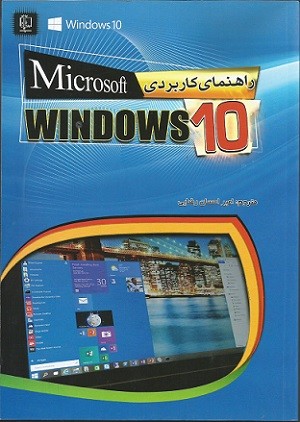 راهنمای کاربردی  Microsoft windows 10(ویندوز 10)