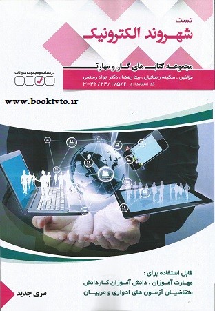 تست شهروند الکترونیک سری جدید