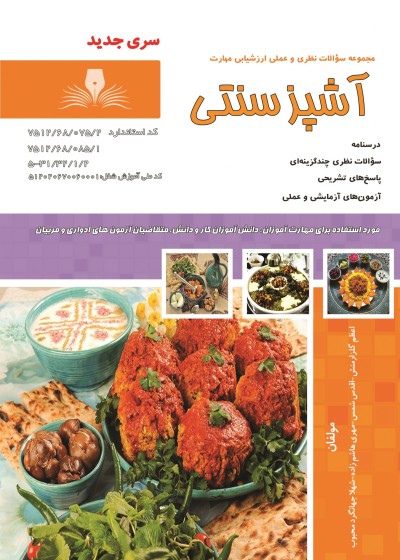 کتاب آشپزی سنتی تالیف جمعی از مولفین