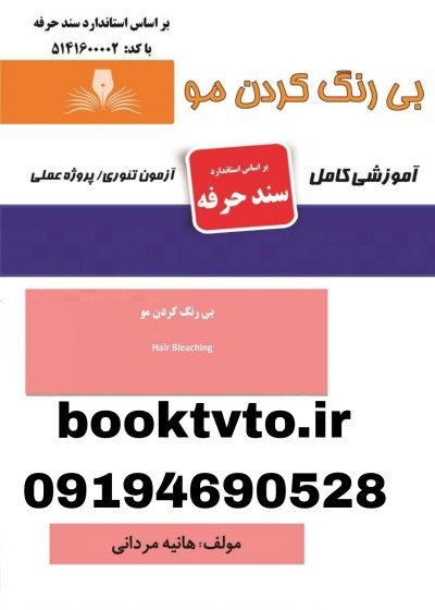 بی رنگ کردن مو